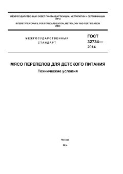 ГОСТ 32734-2014