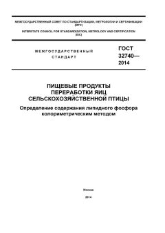 ГОСТ 32740-2014