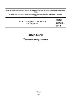ГОСТ 32772-2014