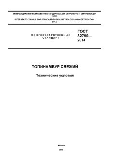 ГОСТ 32790-2014