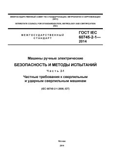 ГОСТ IEC 60745-2-1-2014