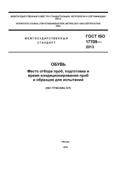 ГОСТ ISO 17709-2013
