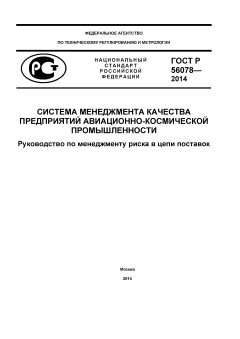 ГОСТ Р 56078-2014