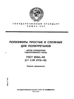 ГОСТ 25261-82