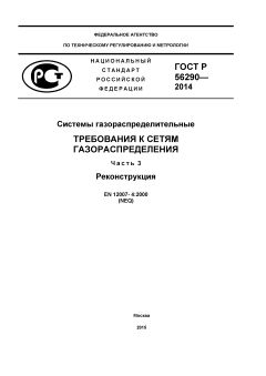 ГОСТ Р 56290-2014