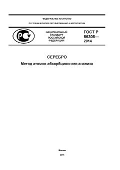 ГОСТ Р 56308-2014