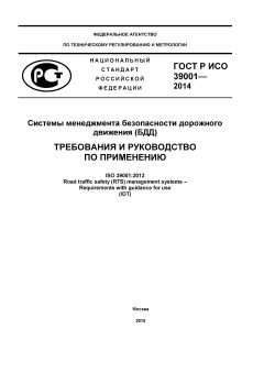 ГОСТ Р ИСО 39001-2014