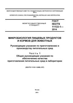 ГОСТ ISO/TS 11133-1-2014