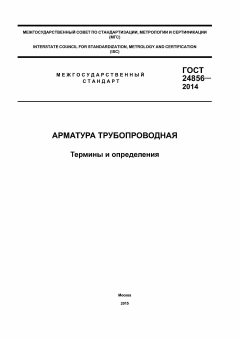 ГОСТ 24856-2014