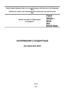 ГОСТ 29322-2014