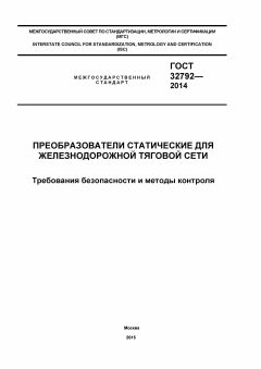 ГОСТ 32792-2014