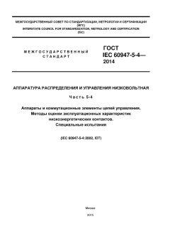 ГОСТ IEC 60947-5-4-2014