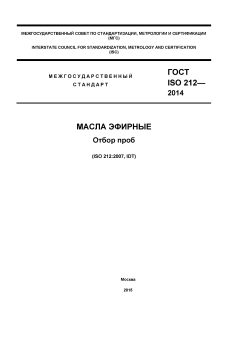 ГОСТ ISO 212-2014