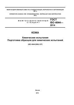 ГОСТ ISO 4044-2014