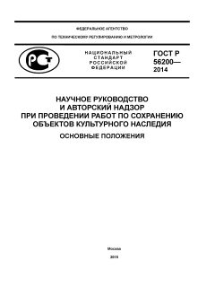 ГОСТ Р 56200-2014