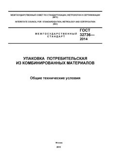 ГОСТ 32736-2014