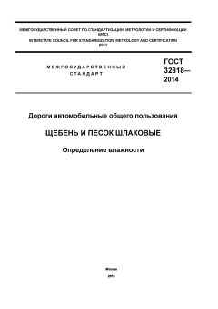 ГОСТ 32818-2014