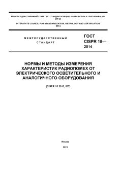 ГОСТ CISPR 15-2014