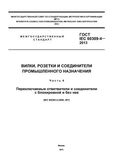 ГОСТ IEC 60309-4-2013