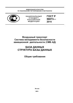 ГОСТ Р 56073-2014
