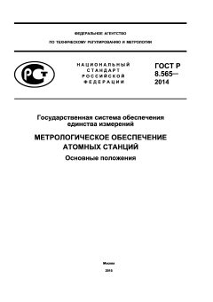 ГОСТ Р 8.565-2014