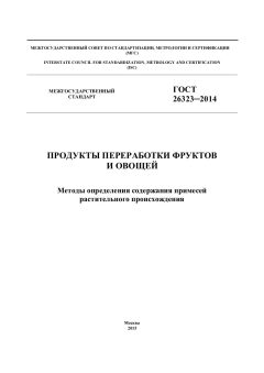 ГОСТ 26323-2014