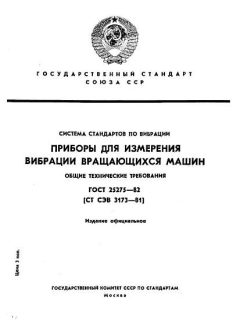 ГОСТ 25275-82