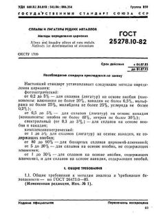 ГОСТ 25278.10-82