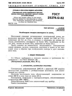 ГОСТ 25278.12-82