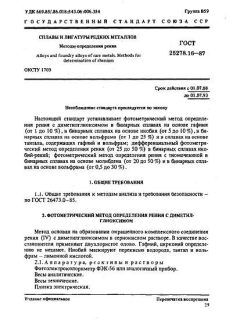 ГОСТ 25278.16-87