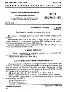 ГОСТ 25278.9-82