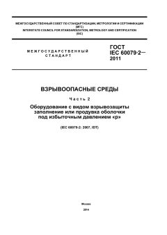 ГОСТ IEC 60079-2-2011