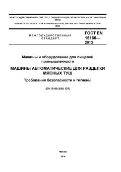 ГОСТ EN 15166-2013