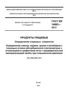 ГОСТ EN 14083-2013