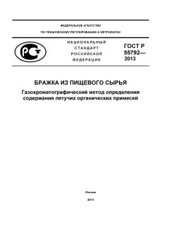 ГОСТ Р 55792-2013