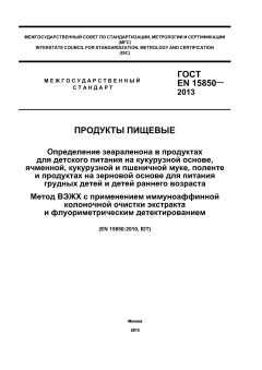 ГОСТ EN 15850-2013