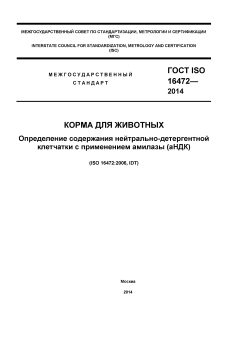 ГОСТ ISO 16472-2014