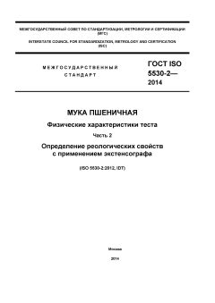 ГОСТ ISO 5530-2-2014