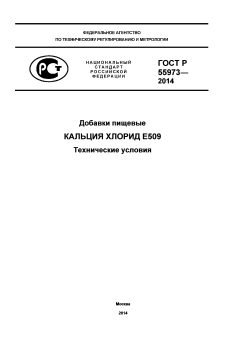ГОСТ Р 55973-2014
