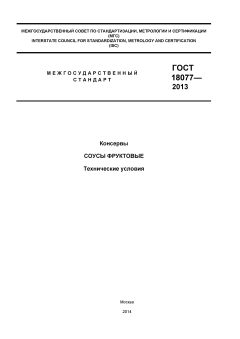 ГОСТ 18077-2013