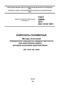 ГОСТ 32659-2014