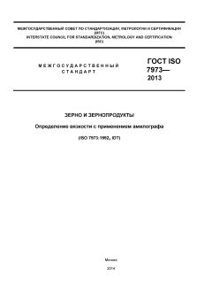 ГОСТ ISO 7973-2013