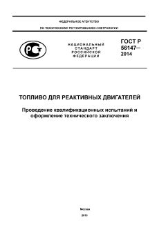 ГОСТ Р 56147-2014