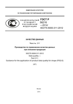 ГОСТ Р 56216-2014