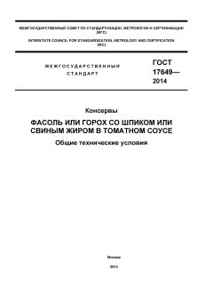 ГОСТ 17649-2014