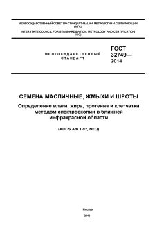 ГОСТ 32749-2014