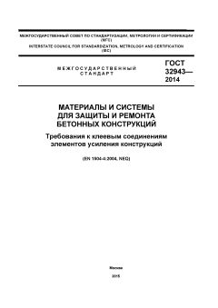 ГОСТ 32943-2014