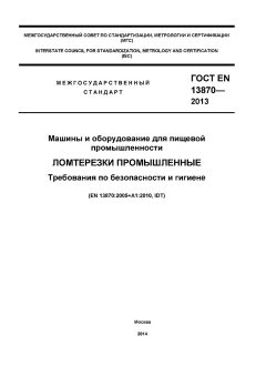 ГОСТ EN 13870-2013