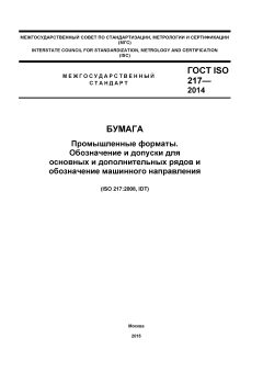 ГОСТ ISO 217-2014