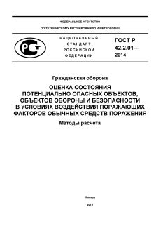 ГОСТ Р 42.2.01-2014